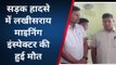 लखीसराय: सड़क हादसे में जिले के माइनिंग इंस्पेक्टर की हुई मौत, मुंगेर में हुआ सड़क हादसा