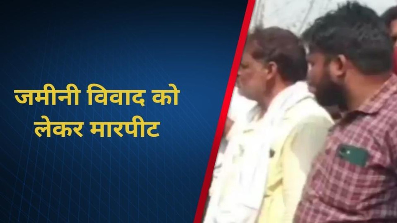 सीतामढ़ी: जमीन विवाद को लेकर हुई मारपीट, महिला घायल