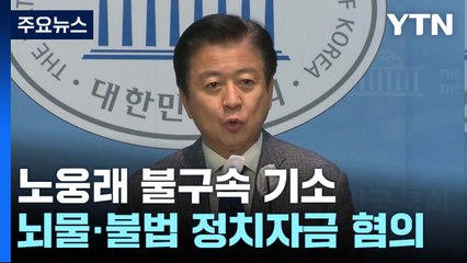 검찰, '6천만 원 수수 혐의' 노웅래 기소...'돈다발'은 계속 수사 / YTN