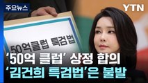 '50억 클럽' 특검 상정 합의...김여사 특검 놓고는 이견 / YTN