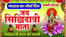 नवरात्रि का नौवां दिन - जय सिद्धिदात्री माता - Maa Siddhidatri Aarti - Navratri Navami 2023 ~ @spiritualactivity