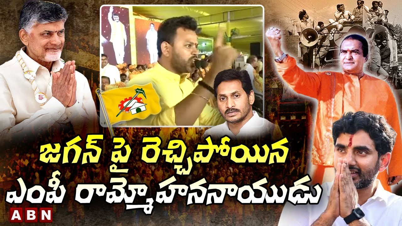 ఖబర్దార్ జగన్ రెడ్డి - జగన్ పై రెచ్చిపోయిన ఎంపీ రామ్మోహననాయుడు || Ram Mohan Naidu || ABN Telugu