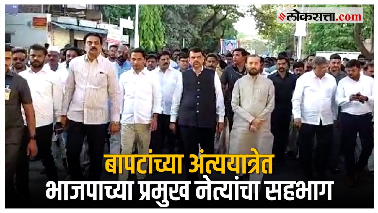 गिरीश बापटांच्या अंत्ययात्रेत देवेंद्र फडणवीस, चंद्रकांत पाटील सहभागी  | Girish Bapat Passed Away