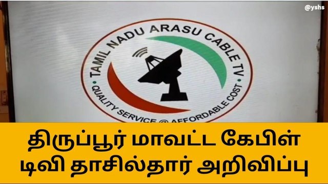 திருப்பூர்: அரசு கேபிள் டிவி நிர்வாகம் புதிய சலுகைகள் அறிவிப்பு!