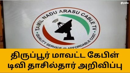 திருப்பூர்: அரசு கேபிள் டிவி நிர்வாகம் புதிய சலுகைகள் அறிவிப்பு!