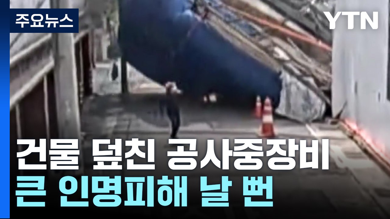 행인 앞에 쓰러진 공사장 중장비..."폭탄 떨어진 줄" / YTN