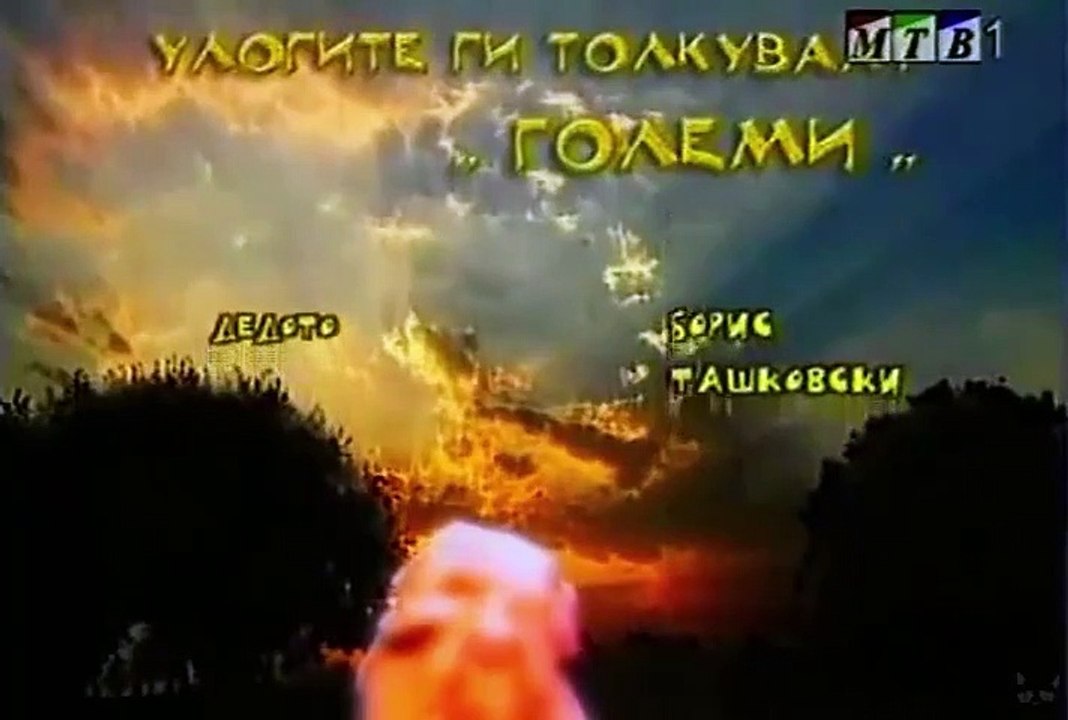 Големи И Мали - Епизода 01. Потстанар