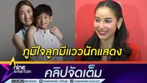 ลูกไม้ใต้ต้น! “แพท” ตื่นเต้นเวอร์! “น้องเรซซิ่ง” เล่นละครเต็มตัว (คลิปจัดเต็ม)