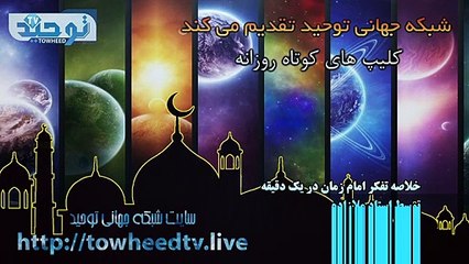 خلاصه تفکر فراماسونری امام زمان در یک دقیقه