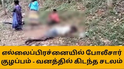 கோத்தகிரி: எல்லைப்பிரச்சனையில் போலீசார் குழப்பம் - வனத்தில் கிடந்த சடலம்!