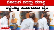 Modi ಫೋಟೋಗೆ ಮುತ್ತು ಯಾಕೆ ಕೊಡ್ತಿದ್ದೀಯಾ ಅಂತ ಕೇಳಿದ್ದಕ್ಕೆ ಈ ರೈತ ಕೊಟ್ಟ ಉತ್ತರ ನೋಡಿ..