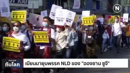 เมียนมายุบพรรค NLD ของ ‘อองซาน ซูจี’ | เนชั่นทันโลก | 29 มี.ค. 66 | PART 1