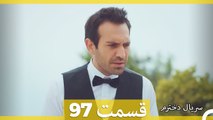 Kızım - Dokhtaram - سریال دخترم - قسمت 97