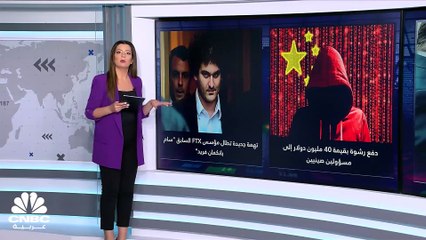 تهمة جديدة تطال مؤسس FTX السابق Sam Bankman-Fried.. فما علاقة الصين بذلك؟