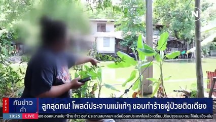 ลูกสุดทน โพสต์ประจานแม่แท้ๆ ที่ชอบทำร้ายผู้ป่วยติดเตียง | เนชั่นทันข่าวค่ำ | 29 มี.ค. 66 | PART 4