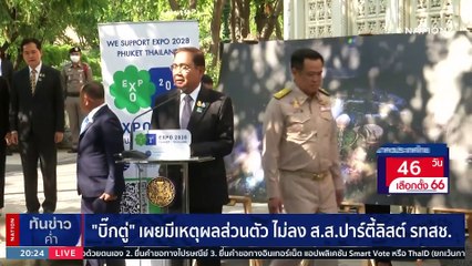"บิ๊กตู่" เผยมีเหตุผลส่วนตัวไม่ลง ส.ส.ปาร์ตี้ลิส รทสช | เนชั่นทันข่าวค่ำ | 29 มี.ค. 66 | PART 6