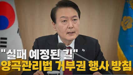 [나이트포커스] "실패 예정된 길"...양곡관리법 거부권 행사 방침 / YTN