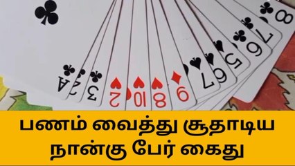 கரூர்: பணம் வைத்து சூதாடிய நான்கு பேர் கைது!