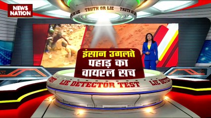 Lie Detector Test : क्या है इंसान उगलते पहाड़ का वायरल सच?