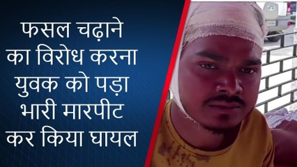 मुंगेर: फसल चराने का विरोध करना युवक को पड़ा भारी, मारपीट कर किया घायल
