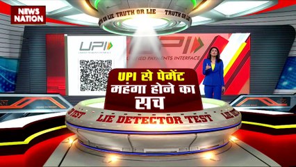 Lie Detector Test : क्या है UPI से पेमेंट महंगा होने का सच?