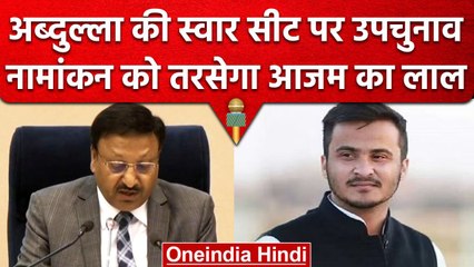 Swar सीट पर उपचुनाव का ऐलान, Abdullah Azam की जगह कौन लड़ेगा चुनाव | By Election | वनइंडिया हिंदी