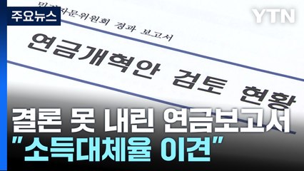 결론 못 내린 연금보고서..."소득대체율 이견 못 좁혀" / YTN