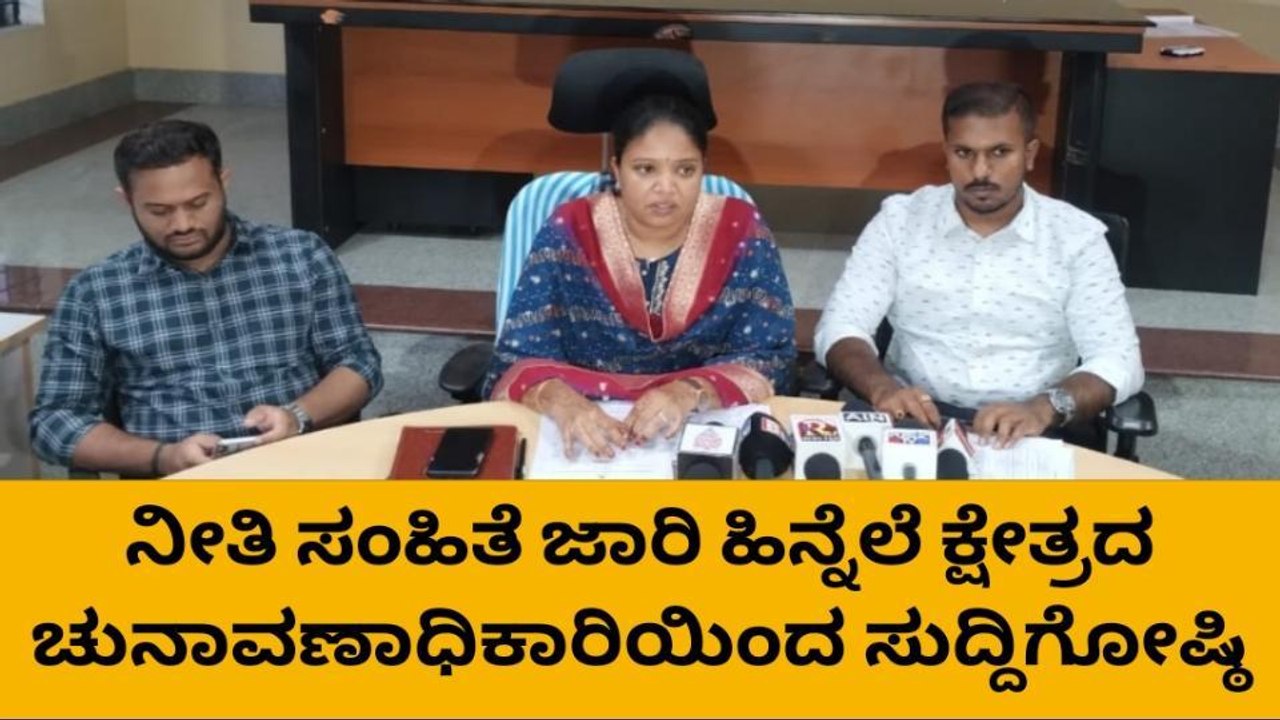 ಯಾರೇ ನೀತಿ ಸಂಹಿತೆ ಉಲ್ಲಂಘಿಸಿದಲ್ಲಿ ಕಾನೂನು ಕ್ರಮ: ಚುನಾವಣಾಧಿಕಾರಿ ವೆಂಕಟಲಕ್ಷ್ಮಿ