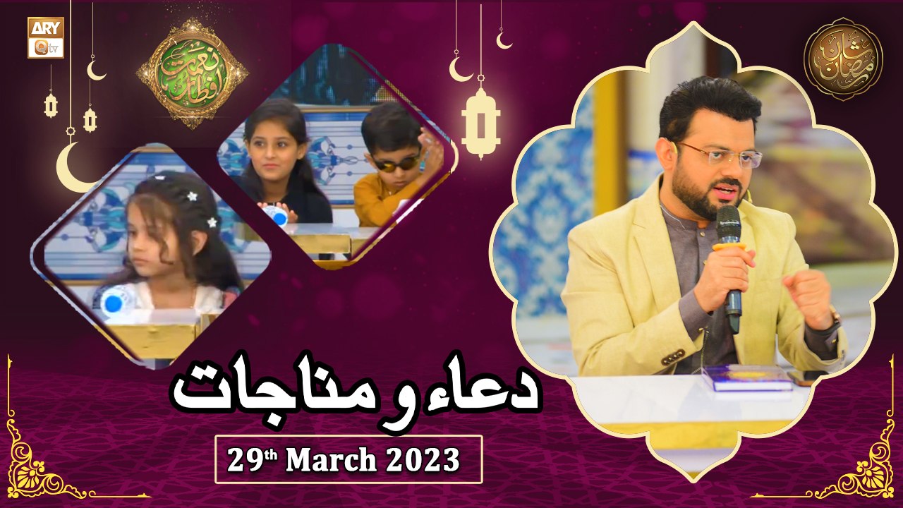 Dua o Azan - Naimat e Iftar - Shan e Ramzan - 29th March 2023 - ARY Qtv ...