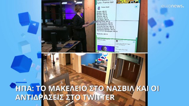 ΗΠΑ: Το μακελειό στο Νάσβιλ και οι αντιδράσεις στο Twitter
