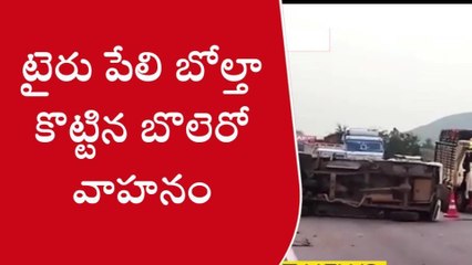 నందిగాం: టైరు పేలి బొలెరో వాహనం బోల్తా