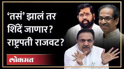 तसं झालं तर शिंदेंची गोची... राष्ट्रपती राजवटीचे संकेत कुणी दिले? | Eknath Shinde | Shiv Sena | GU3