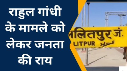 ललितपुर: एक क्लिक में जानिए राहुल गांधी की सदस्यता जाने पर क्या कहती है जनता