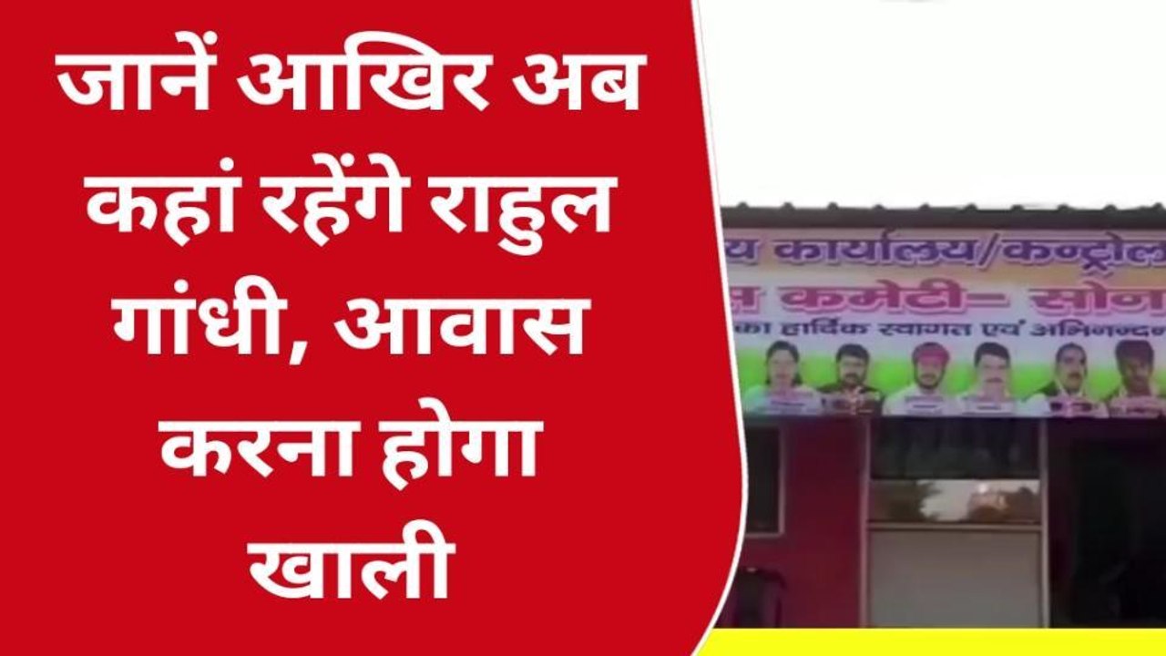 सोनभद्र: राहुल गांधी को सरकारी बंगला खाली करने की मिली नोटिस, जाने क्या बोले लोग