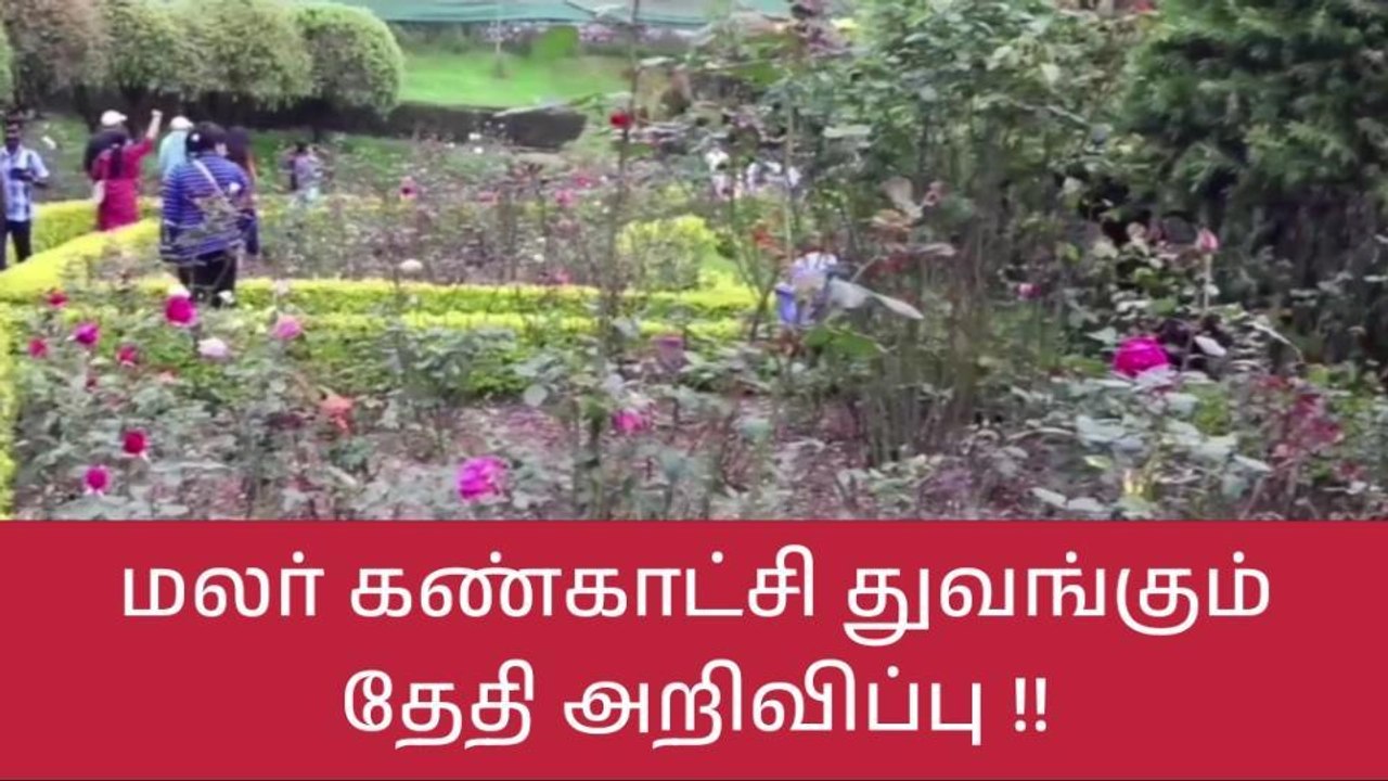 நீலகிரி: உதகை மலர் கண்காட்சி துவங்கும் தேதி அறிவிப்பு