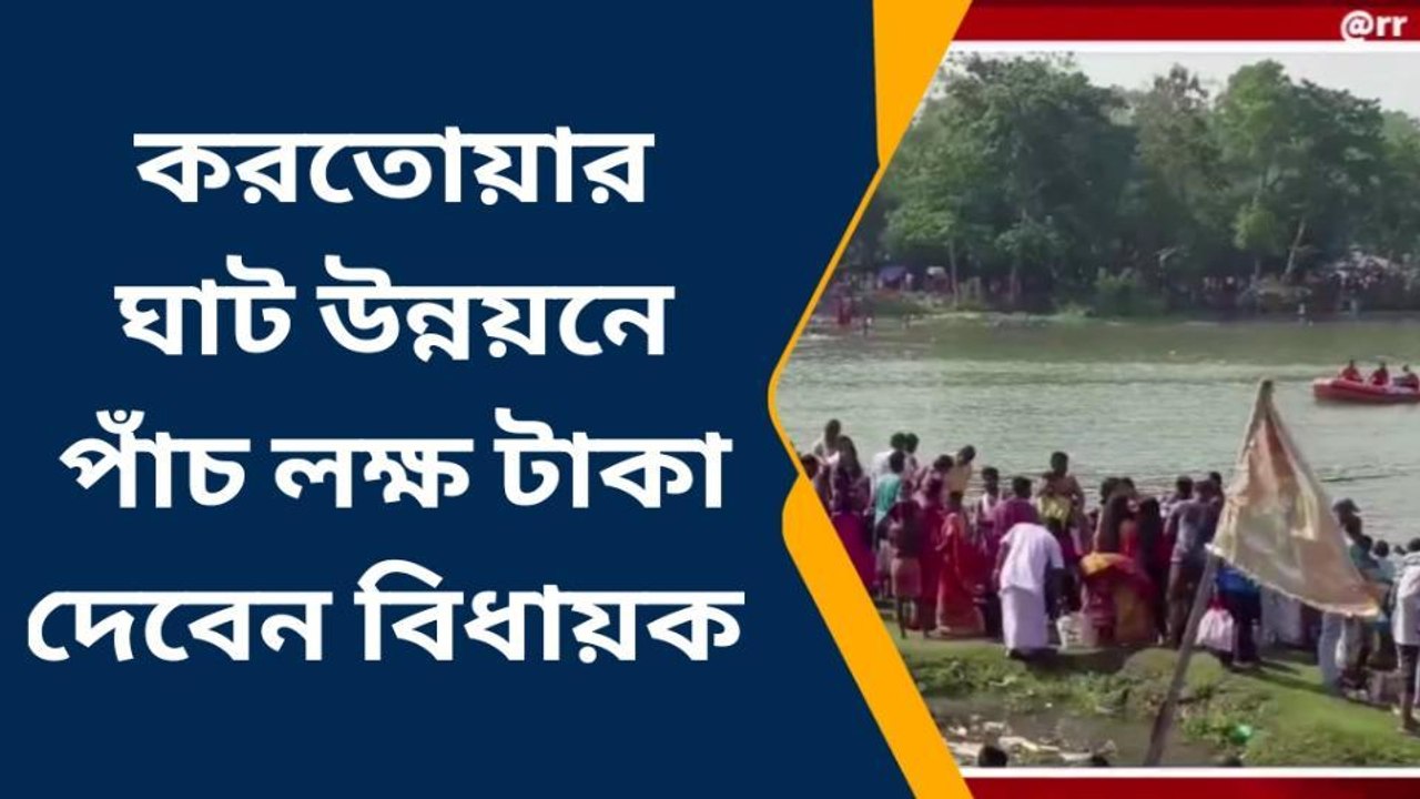 মেলার উদ্বোধনে এসে পাঁচ লক্ষ টাকা ঘাট উন্নয়নে দেবেন বলে ঘোষণা করলেন রাজগঞ্জের বিধায়ক