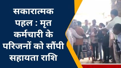 महवा: कर्मचारियों की सकारात्‍मक पहल, मृत सहयोगी के परिजनों को सौंपी सहायता राशी