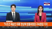 [속보] 'TV조선 재승인 의혹' 한상혁 방통위원장 구속영장 기각