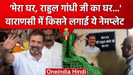Rahul Gandhi को घर खाली करने का नोटिस, Congress Leader Ajay Rai ने किया कुछ ऐसा | वनइंडिया हिंदी