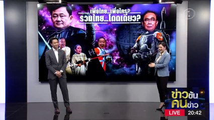 เพื่อไทย..เพื่อใคร? รวมไทย...โดดเดี่ยว? | ข่าวข้นคนข่าว | 29 มี.ค. 66 | PART 1