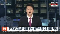 'TV조선 재승인 의혹' 한상혁 위원장 구속영장 기각