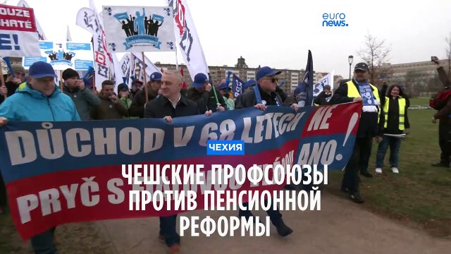 Чехи не хотят ждать пенсии до 68 лет