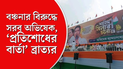 শহীদ মিনারে অভিষেকের সভা