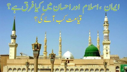 iman ihsan aur islam me kya fark hai
