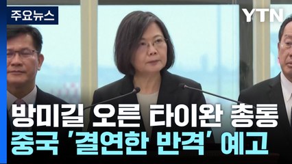 타이완 총통 방미에 中 "반격" 예고...또 해협 봉쇄? / YTN