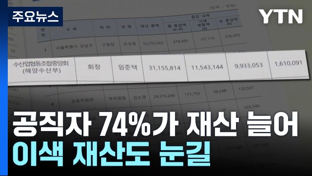 고위 공직자 74%가 재산 늘어...이색 재산도 눈길 / YTN
