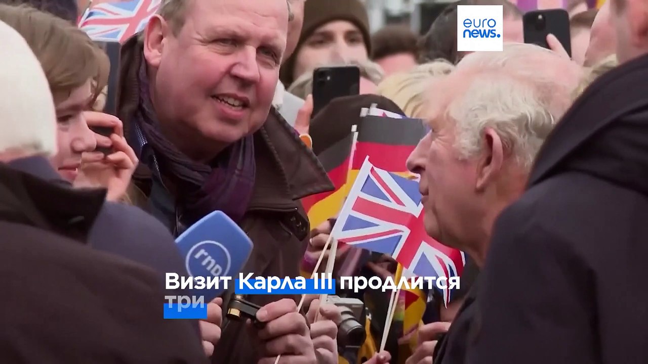 Новый этап в отношениях ФРГ и Великобритании: Карл III совершает государственный визит в Берлин