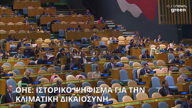 ΟΗΕ: Ιστορικό ψήφισμα για την απονομή κλιματικής δικαιοσύνης