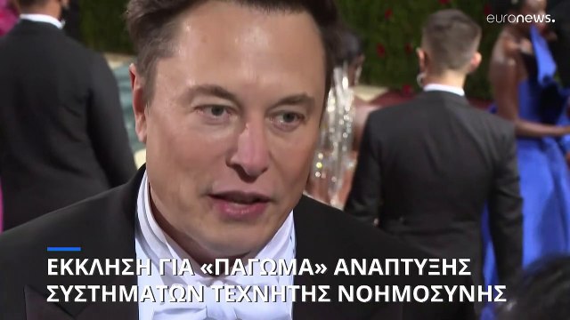 «Η τεχνητή νοημοσύνη απειλεί την ανθρωπότητα»: Κραυγή αγωνίας από Ίλον Μασκ και ειδικούς