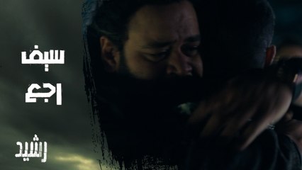 الحلقة الثامنة | مسلسل رشيد | هعوضك عن كل حاجه.. رحلة البحث نجحت وسيف رجع من تاني لحضن رشيد